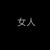 女人