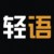 轻语