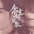 萬能人物