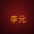 李元