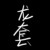 警卫
