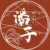 潘子