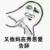 小混子