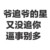 群演