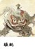 睚眦