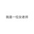 凡一（凡老师）