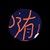 随从