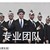 黑哥團隊