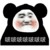 迷妹们