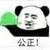 混混