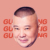 郭德纲