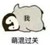眾人2