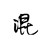 混混