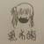 黑米粥
