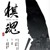 龍?zhí)?/>
                                <p>龍?zhí)?/p>
                            </a>
                        <a href=
