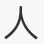 你看我头像啊