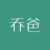 喬爸