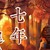 刀疤