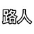 路人1