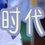 龙套