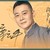 栾云平