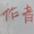 作者