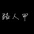 路人甲