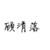 顧清落