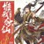仙帝海龙