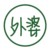 白翎