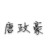 唐政豪