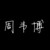 周韋博