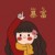 岑母