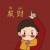 岑父