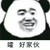 接生婆
