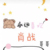 谁都可以