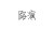 路演