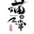 跑龙套