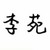 李苑