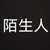 陌生人