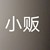 张爷