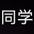 一名学生