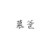 慕株薛