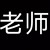 英语老师