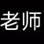 老师