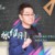 张绍刚