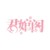 君婠