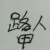 路人甲