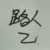 路人乙