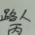 路人丙